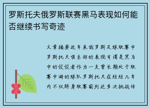 罗斯托夫俄罗斯联赛黑马表现如何能否继续书写奇迹