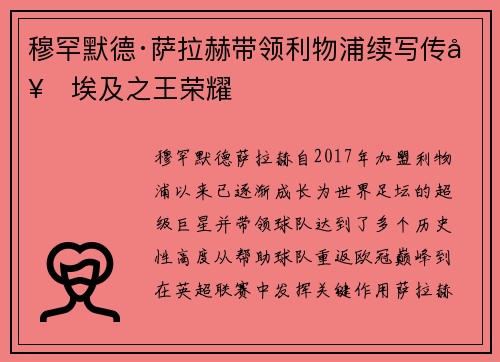 穆罕默德·萨拉赫带领利物浦续写传奇埃及之王荣耀