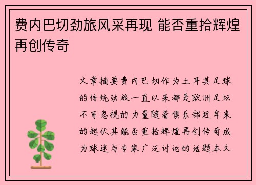 费内巴切劲旅风采再现 能否重拾辉煌再创传奇