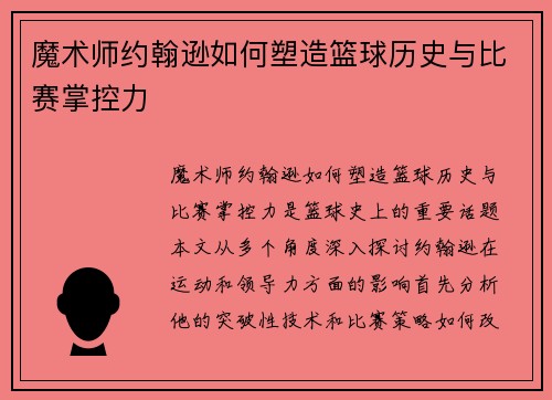 魔术师约翰逊如何塑造篮球历史与比赛掌控力