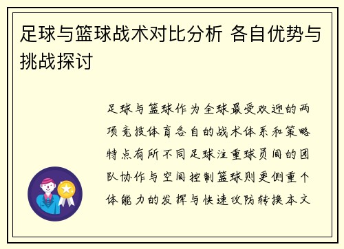 足球与篮球战术对比分析 各自优势与挑战探讨