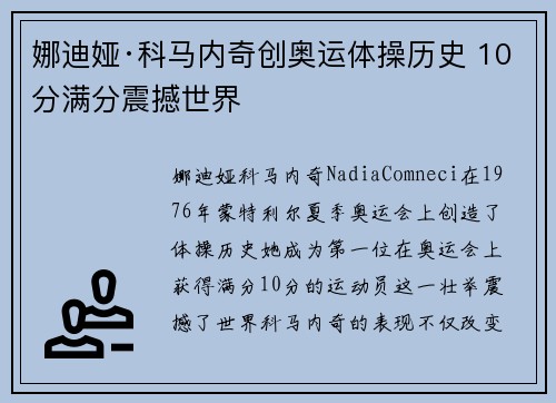 娜迪娅·科马内奇创奥运体操历史 10分满分震撼世界