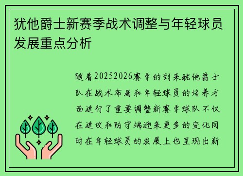犹他爵士新赛季战术调整与年轻球员发展重点分析
