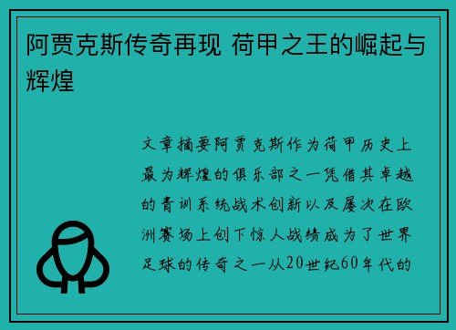 阿贾克斯传奇再现 荷甲之王的崛起与辉煌