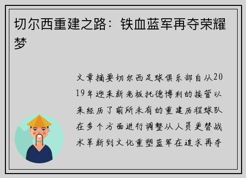 切尔西重建之路：铁血蓝军再夺荣耀梦
