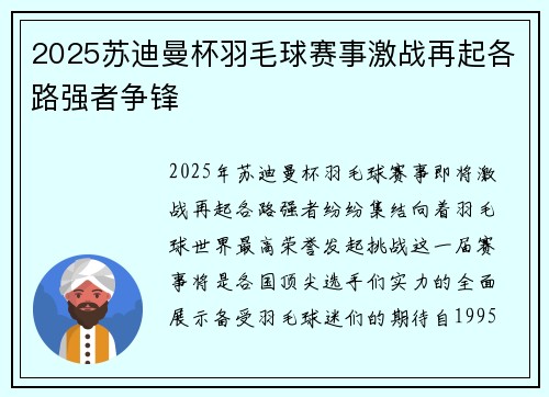 2025苏迪曼杯羽毛球赛事激战再起各路强者争锋