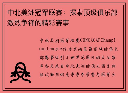 中北美洲冠军联赛：探索顶级俱乐部激烈争锋的精彩赛事