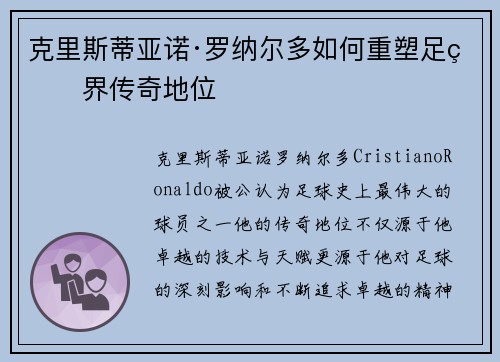 克里斯蒂亚诺·罗纳尔多如何重塑足球界传奇地位