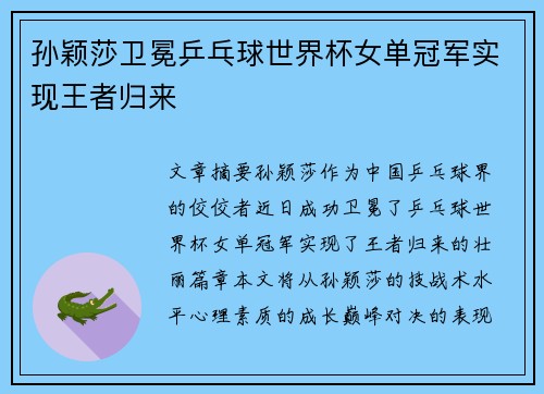 孙颖莎卫冕乒乓球世界杯女单冠军实现王者归来