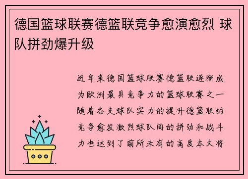 德国篮球联赛德篮联竞争愈演愈烈 球队拼劲爆升级