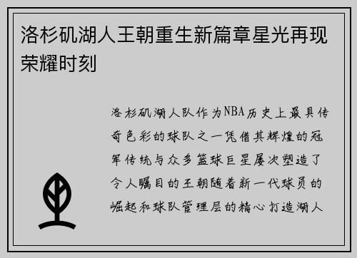 洛杉矶湖人王朝重生新篇章星光再现荣耀时刻
