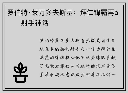 罗伯特·莱万多夫斯基：拜仁锋霸再创射手神话