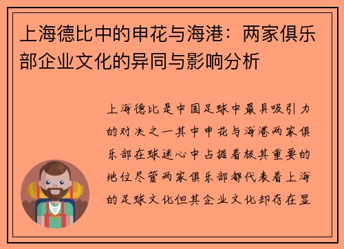 上海德比中的申花与海港：两家俱乐部企业文化的异同与影响分析