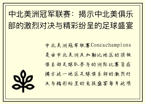 中北美洲冠军联赛：揭示中北美俱乐部的激烈对决与精彩纷呈的足球盛宴