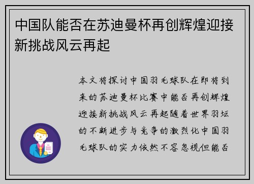 中国队能否在苏迪曼杯再创辉煌迎接新挑战风云再起