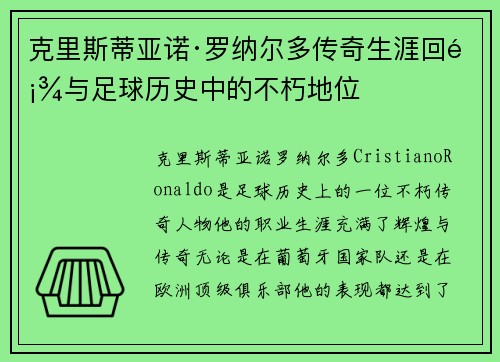克里斯蒂亚诺·罗纳尔多传奇生涯回顾与足球历史中的不朽地位