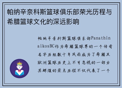 帕纳辛奈科斯篮球俱乐部荣光历程与希腊篮球文化的深远影响