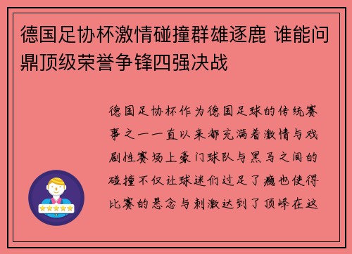 德国足协杯激情碰撞群雄逐鹿 谁能问鼎顶级荣誉争锋四强决战