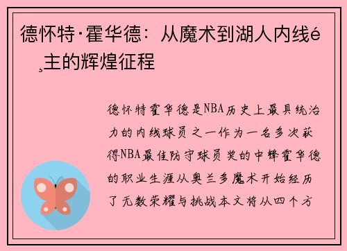 德怀特·霍华德：从魔术到湖人内线霸主的辉煌征程