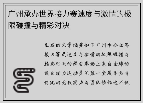 广州承办世界接力赛速度与激情的极限碰撞与精彩对决