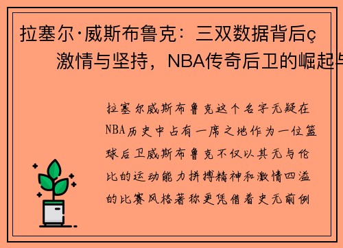 拉塞尔·威斯布鲁克：三双数据背后的激情与坚持，NBA传奇后卫的崛起与挑战