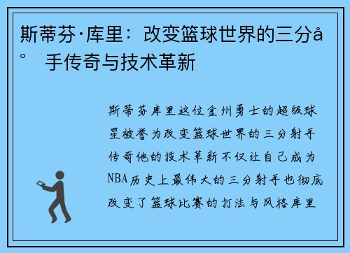 斯蒂芬·库里：改变篮球世界的三分射手传奇与技术革新
