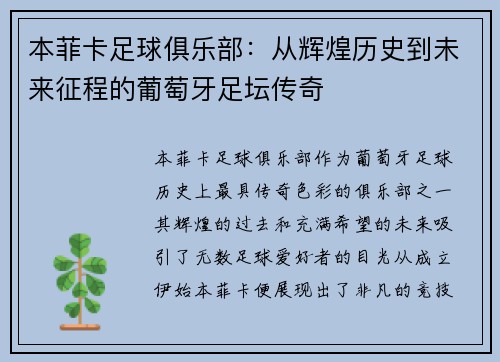 本菲卡足球俱乐部：从辉煌历史到未来征程的葡萄牙足坛传奇