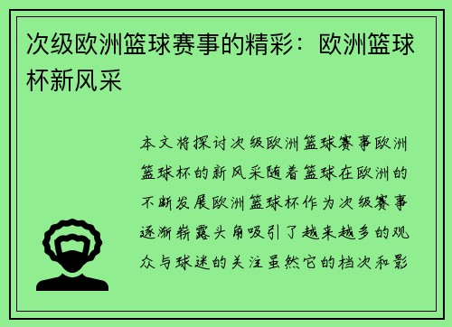 次级欧洲篮球赛事的精彩：欧洲篮球杯新风采