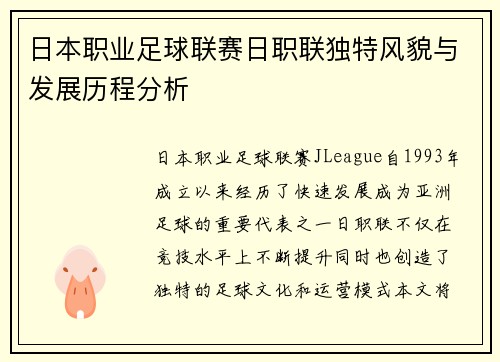日本职业足球联赛日职联独特风貌与发展历程分析