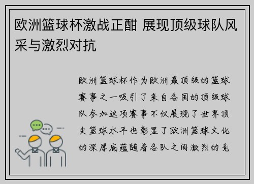 欧洲篮球杯激战正酣 展现顶级球队风采与激烈对抗