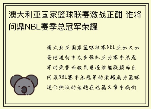 澳大利亚国家篮球联赛激战正酣 谁将问鼎NBL赛季总冠军荣耀
