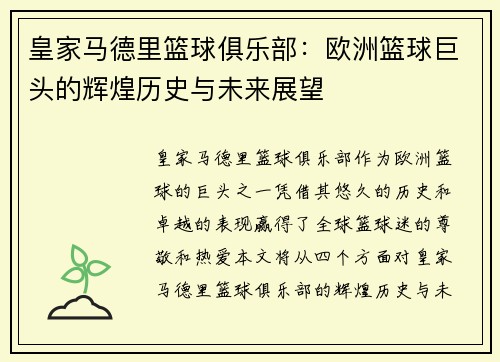 皇家马德里篮球俱乐部：欧洲篮球巨头的辉煌历史与未来展望