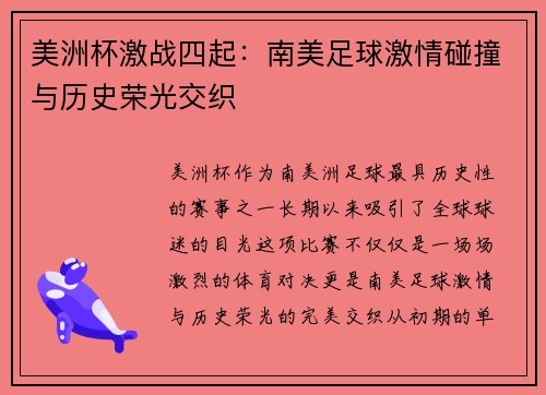 美洲杯激战四起：南美足球激情碰撞与历史荣光交织