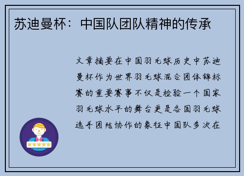 苏迪曼杯：中国队团队精神的传承