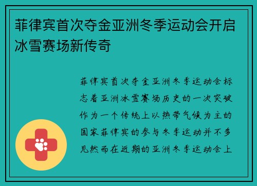 菲律宾首次夺金亚洲冬季运动会开启冰雪赛场新传奇