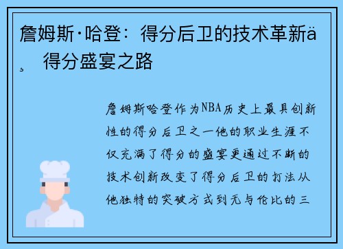詹姆斯·哈登：得分后卫的技术革新与得分盛宴之路