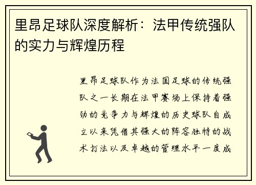 里昂足球队深度解析：法甲传统强队的实力与辉煌历程
