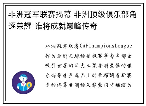非洲冠军联赛揭幕 非洲顶级俱乐部角逐荣耀 谁将成就巅峰传奇