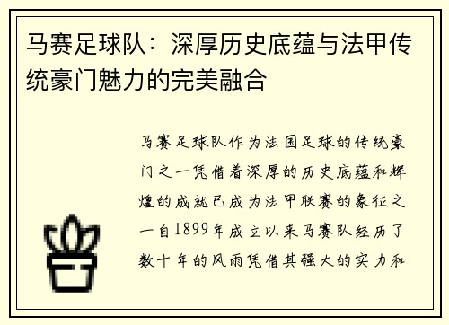 马赛足球队：深厚历史底蕴与法甲传统豪门魅力的完美融合
