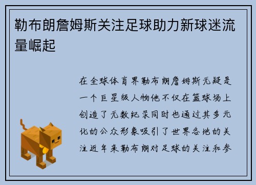 勒布朗詹姆斯关注足球助力新球迷流量崛起