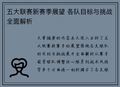 五大联赛新赛季展望 各队目标与挑战全面解析
