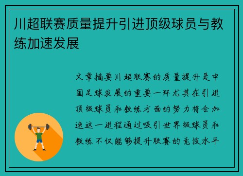 川超联赛质量提升引进顶级球员与教练加速发展