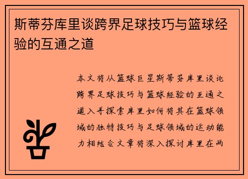 斯蒂芬库里谈跨界足球技巧与篮球经验的互通之道