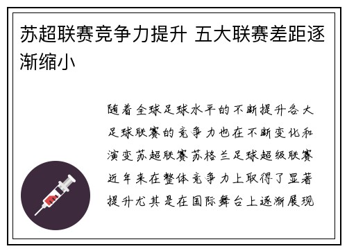 苏超联赛竞争力提升 五大联赛差距逐渐缩小