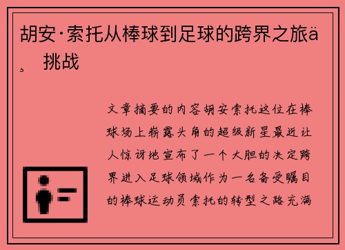 胡安·索托从棒球到足球的跨界之旅与挑战