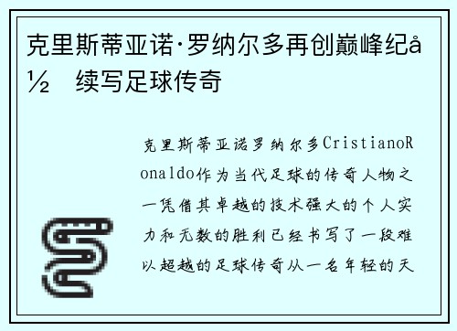 克里斯蒂亚诺·罗纳尔多再创巅峰纪录续写足球传奇
