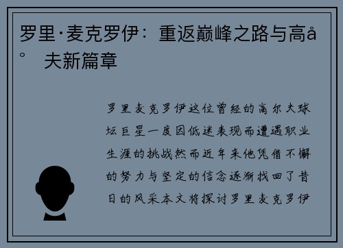 罗里·麦克罗伊：重返巅峰之路与高尔夫新篇章