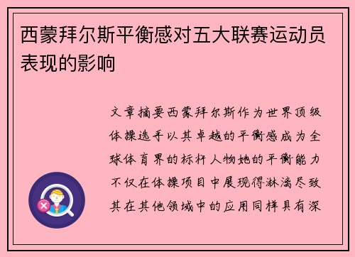 西蒙拜尔斯平衡感对五大联赛运动员表现的影响