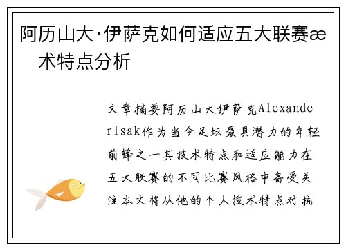 阿历山大·伊萨克如何适应五大联赛技术特点分析