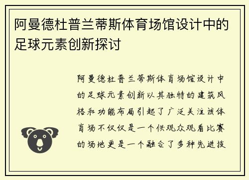 阿曼德杜普兰蒂斯体育场馆设计中的足球元素创新探讨